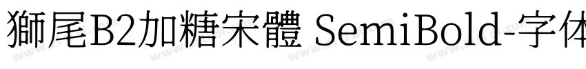 獅尾B2加糖宋體 SemiBold字体转换